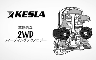 KESLA 2WDフィーディングテクノロジー